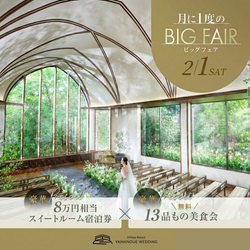 ＼2/1限定★BIGフェア／都心の高台で森チャペル×眺望を体感&美食ホテルの上質13品試食でゲスト体験《Max190万優待&8万宿泊券》