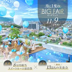 11/9限定BIG★\180万優待/都心の森×空&13品試食&宿泊8万