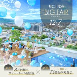12/7限定BIG★\180万優待/都心の森×空&13品試食&宿泊8万