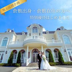 【地元応援企画】 倉敷ご出身・在住の方へ特別ご優待付フェア