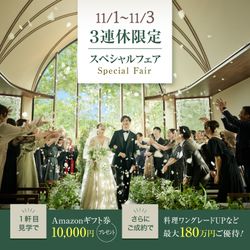 残席わずか▲連休BIG×NEWオープン★当館No1★最大180万円優待!緑溢れる新会場&森のチャペル×黒毛和牛コース試食