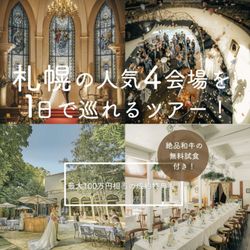 月1限定【4会場見学ツアー】1日で全てわかる！特典×試食フェア