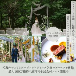 ≪ガーデンW≫森のチャペル*最大100万優待×無料和牛試食