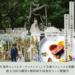 【GW限定】≪ガーデンW≫森のチャペル*最大100万優待×和牛試食