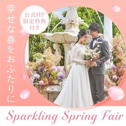 【3月限定Spring Fair】春の15大特典☆青の大聖堂挙式体験＆豪華コース試食×憧れドレス試着体験