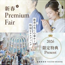 【新春Premium fair】1月限定特典☆青の大聖堂挙式体験＆豪華コース試食×憧れドレス試着体験