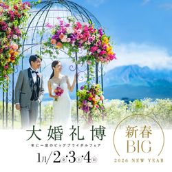 満席間近《新春BIG◆大婚礼博》絶景×美食×ALL体験！新年特典*5万GIFT付き