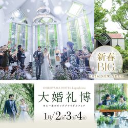 残席1《*大婚礼博◆豪華Weddingショー開催*》絶景×美食！新年特典*5万GIFT付き