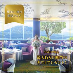 【月1限定◆5万円GIFT付き】体感型BIGウエディングショー×美食会