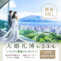 残席2《新春BIG◆大婚礼博》美食×憧れ花嫁体験◎新年特典*5万GIFT付き