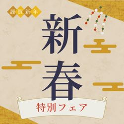 〈新春限定〉5周年特別*特大フェア*最大50万円優待付のご相談会