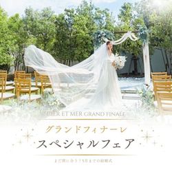 未だ間に合う♪5月《グランドフィナーレSpecialフェア》1組完全貸切×ショート試食×150万円特典