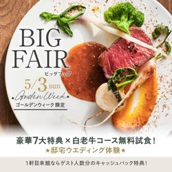 【GW限定BIG】豪華特典付×白老牛コース無料試食！邸宅Wを体験♪