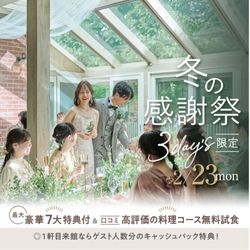 ＼冬の感謝祭＊3day's最終日／ゲスト＆卒花に愛される美食を体感