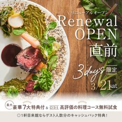 ＼リニューアルOP直前★3days限定／最大50万優待＆コース試食付