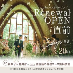 ＼リニューアルOP直前★3day's初日／【貸切邸宅で叶える＊最大7大特典】