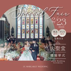 残席わずか▲2/23限定SP★【感動★生演奏挙式体験】衣裳3着44万円&挙式０円★千葉県口コミ4.66★黒毛牛とオマール海老３万円試食◆1軒目来館でAmazon5千円