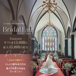 ※緊急開催！1軒目来館でAmazon1.5万円★独立式大聖堂挙式｢0円｣&衣裳3着44万円相当プレゼント★