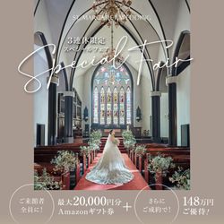 残席1組様*連休SP＼*衣裳3着無料×料理グレードUP特典*／千葉県口コミ4.66★黒毛牛とオマール海老３万円試食＊大聖堂花嫁体験◆1軒目来館でAmazon2万円