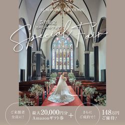 残席2組様*＼土曜SP*料理グレードUP★／千葉県1位受賞の美食×大聖堂で感動挙式体験！黒毛牛とオマール海老試食など来館で５万円特典付き
