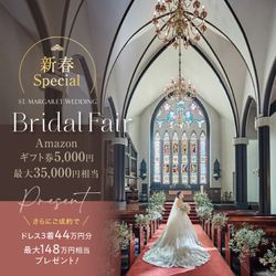 残席2組様*【1軒目＆AM来館で3.5万円特典】2026新春SP限定試食&大聖堂挙式｢0円｣&JUNOドレス体験