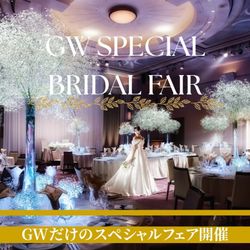 【GW限定BIGフェア】新スタイル＼ベビーブレスジュビリー／誕生記念リアル体験＊豪華試食＆最大105万円優待付き