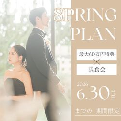 【2026年春限定】豪華試食×演出体験×60万円特典フェア