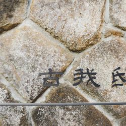 古我邸の写真32枚目