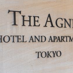 アグネスホテル アンド アパートメンツ東京の写真9枚目