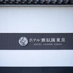 ホテル雅叙園東京の写真2枚目