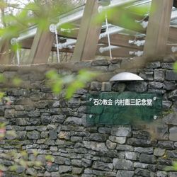 石の教会 内村鑑三記念堂の写真12枚目