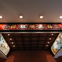 ホテル雅叙園東京の写真6枚目