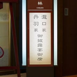 ホテル雅叙園東京の写真4枚目