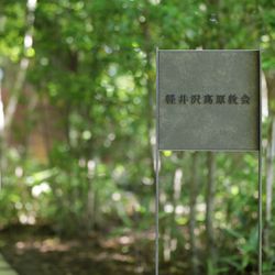 星野リゾート 軽井沢ホテルブレストンコートの写真36枚目