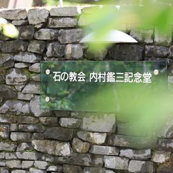 石の教会 内村鑑三記念堂の写真11枚目