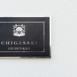 茅ヶ崎迎賓館の写真26枚目