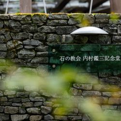 石の教会 内村鑑三記念堂の写真27枚目