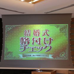 鶴見ノ森 迎賓館の写真18枚目