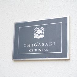 茅ヶ崎迎賓館の写真18枚目