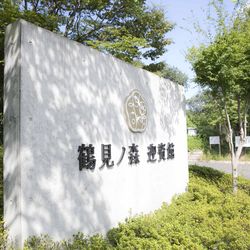 鶴見ノ森 迎賓館の写真11枚目