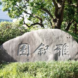 ホテル雅叙園東京の写真26枚目