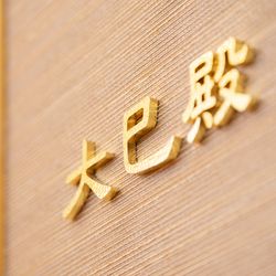 ホテル雅叙園東京の写真22枚目