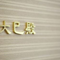 ホテル雅叙園東京の写真1枚目