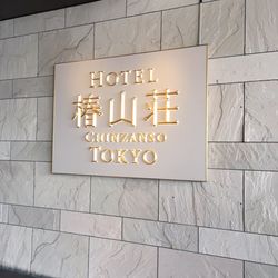 ホテル椿山荘東京の写真11枚目