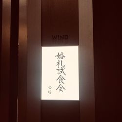 八芳園の写真26枚目