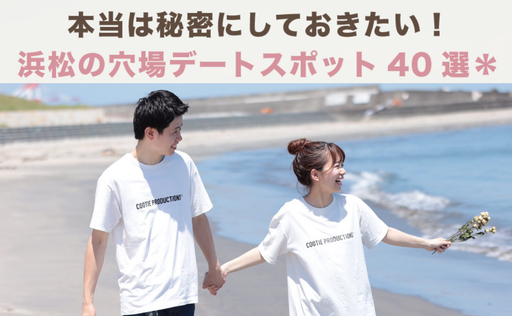 浜松のデートスポット40選 ドライブデートにもおすすめ 誰にも教えたくない穴場あり 結婚式準備はウェディングニュース