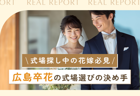 【式場探し中の花嫁必見】広島卒花の式場選びの決め手
