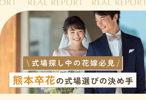 【式場探し中の花嫁必見】熊本卒花の式場選びの決め手