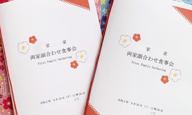 両家顔合わせ食事会しおり