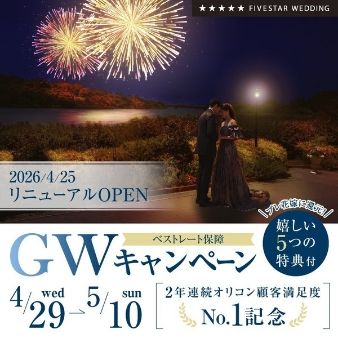 【4/25会場リニューアル！】GWフェア 最大95万円分の豪華特典！